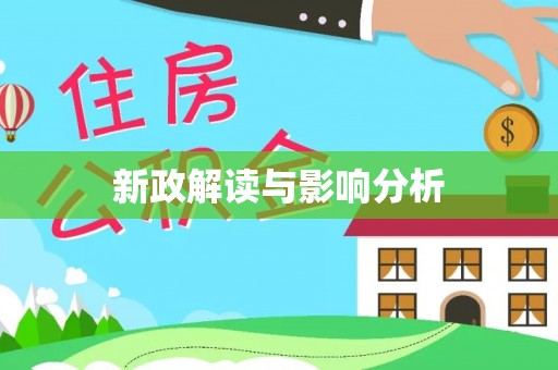 泰安新政解读与影响分析