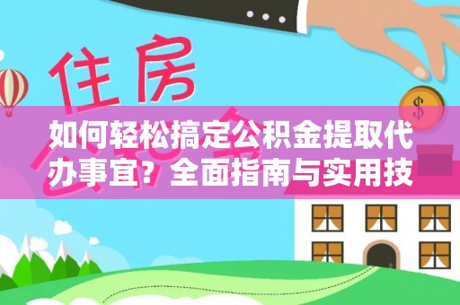 泰安如何轻松搞定公积金提取代办事宜？全面指南与实用技巧