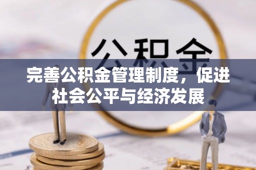 泰安完善公积金管理制度，促进社会公平与经济发展