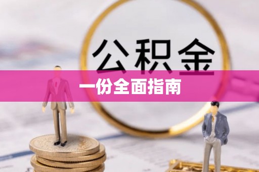 泰安一份全面指南