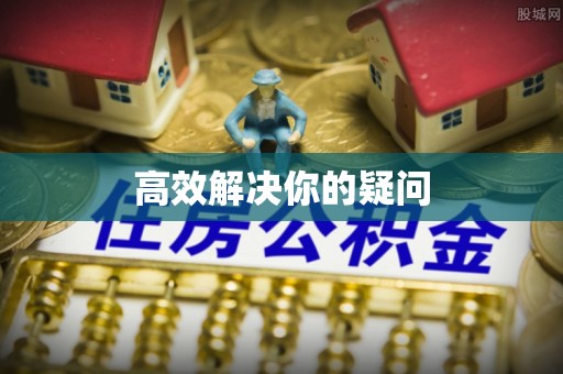 泰安高效解决你的疑问