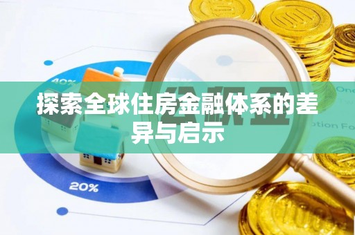 泰安探索全球住房金融体系的差异与启示