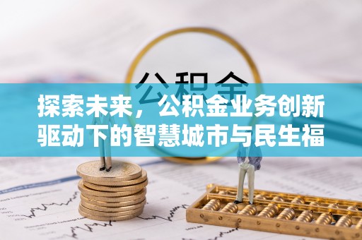 泰安探索未来，公积金业务创新驱动下的智慧城市与民生福祉