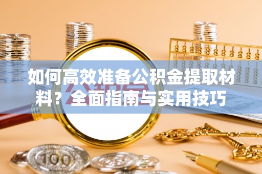 泰安如何高效准备公积金提取材料？全面指南与实用技巧