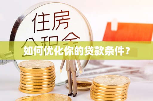 泰安如何优化你的贷款条件？