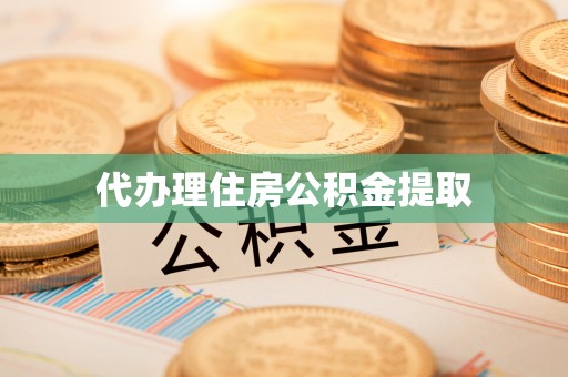 泰安代办理住房公积金提取