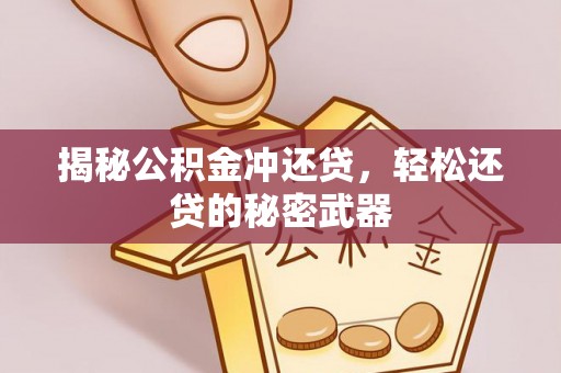 泰安揭秘公积金冲还贷，轻松还贷的秘密武器
