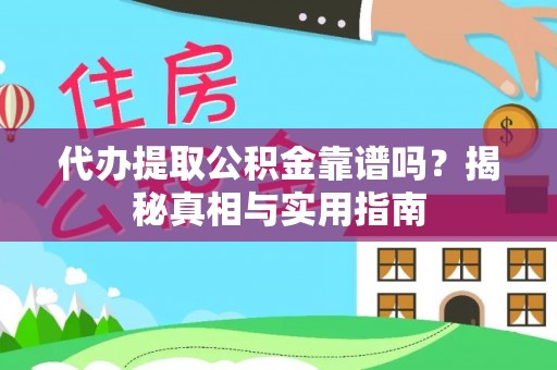 泰安代办提取公积金靠谱吗？揭秘真相与实用指南