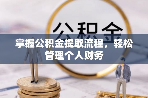 泰安掌握公积金提取流程，轻松管理个人财务