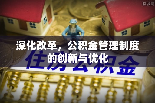 泰安深化改革，公积金管理制度的创新与优化