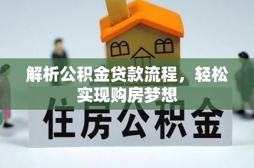 泰安解析公积金贷款流程，轻松实现购房梦想