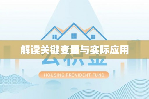 泰安解读关键变量与实际应用