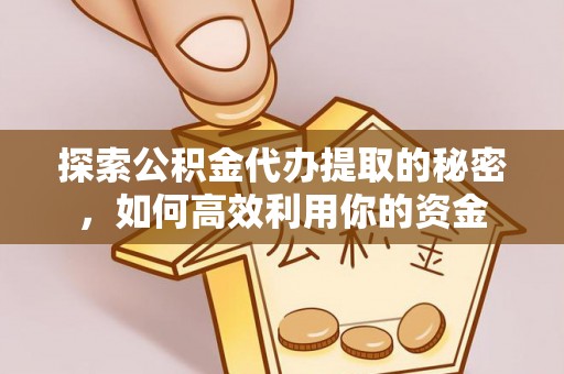 泰安探索公积金代办提取的秘密，如何高效利用你的资金