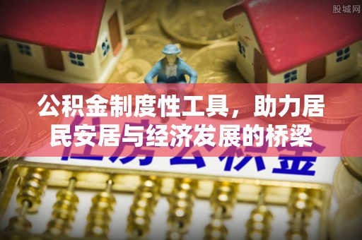 泰安公积金制度性工具，助力居民安居与经济发展的桥梁