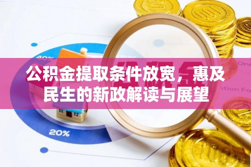 泰安公积金提取条件放宽，惠及民生的新政解读与展望
