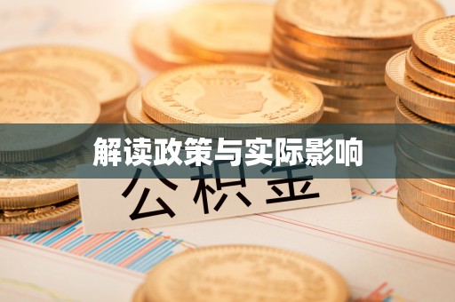 泰安解读政策与实际影响