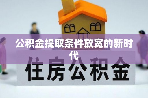 泰安公积金提取条件放宽的新时代