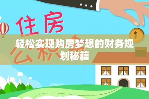 泰安轻松实现购房梦想的财务规划秘籍