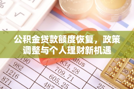 泰安公积金贷款额度恢复，政策调整与个人理财新机遇