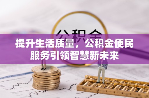 泰安提升生活质量，公积金便民服务引领智慧新未来