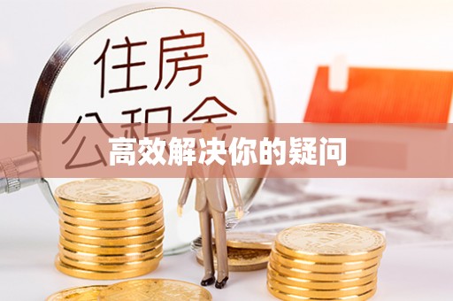 泰安高效解决你的疑问
