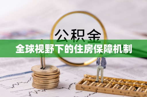 泰安全球视野下的住房保障机制