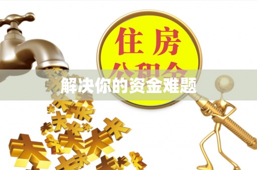 泰安解决你的资金难题