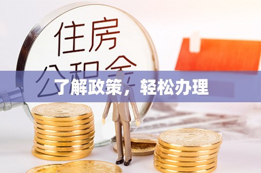 泰安了解政策，轻松办理