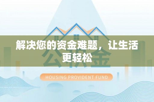 泰安解决您的资金难题，让生活更轻松