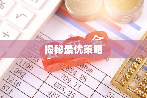 泰安揭秘最优策略
