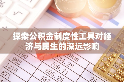 泰安探索公积金制度性工具对经济与民生的深远影响