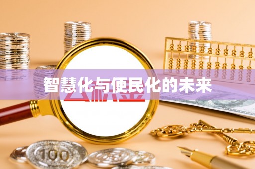 泰安智慧化与便民化的未来