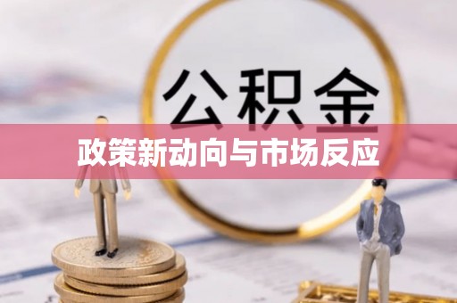 泰安政策新动向与市场反应