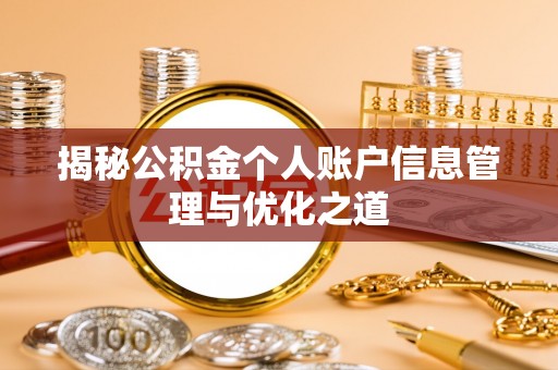 泰安揭秘公积金个人账户信息管理与优化之道