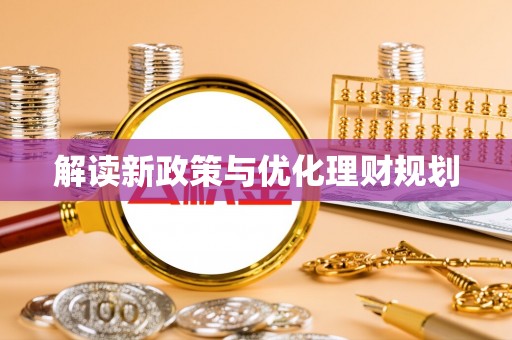 泰安解读新政策与优化理财规划