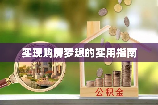 泰安实现购房梦想的实用指南