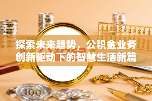 泰安探索未来趋势，公积金业务创新驱动下的智慧生活新篇章