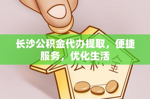 泰安长沙公积金代办提取，便捷服务，优化生活