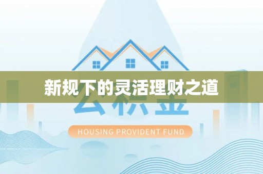 泰安新规下的灵活理财之道