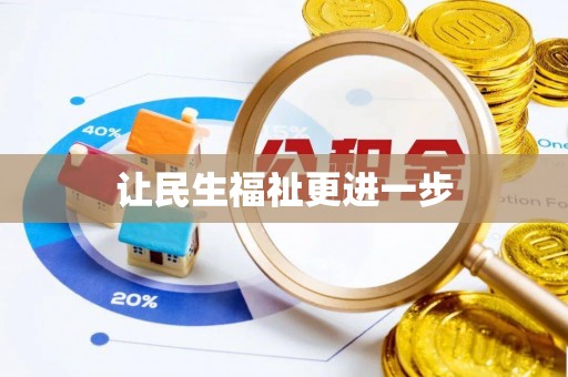 泰安让民生福祉更进一步