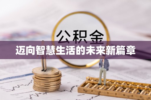 泰安迈向智慧生活的未来新篇章