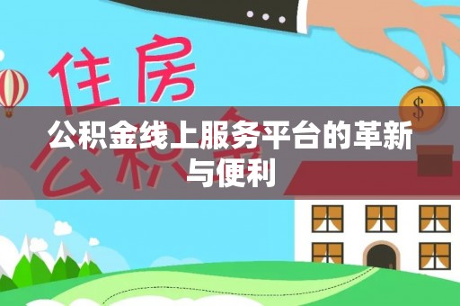 泰安公积金线上服务平台的革新与便利