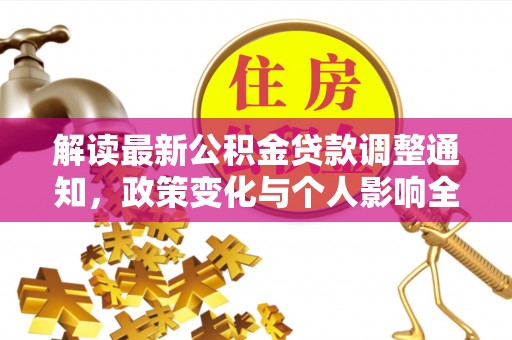 泰安解读最新公积金贷款调整通知，政策变化与个人影响全解析