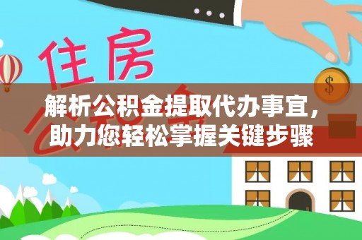 泰安解析公积金提取代办事宜，助力您轻松掌握关键步骤