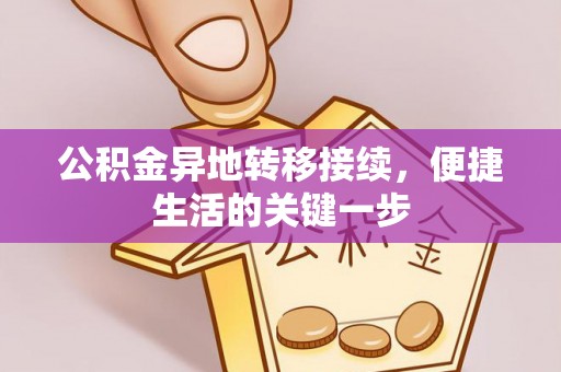 泰安公积金异地转移接续，便捷生活的关键一步