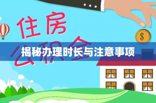 泰安揭秘办理时长与注意事项