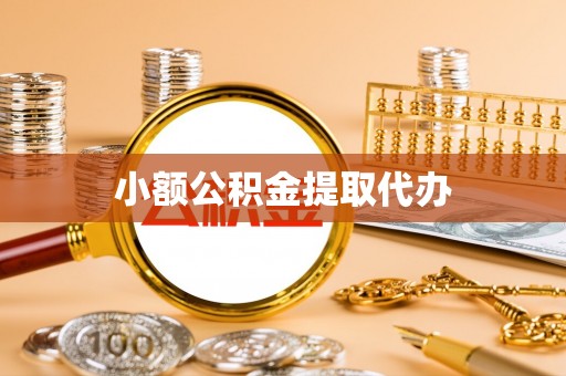 泰安小额公积金提取代办