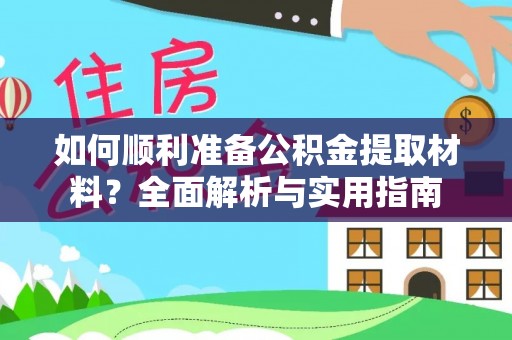 泰安如何顺利准备公积金提取材料？全面解析与实用指南