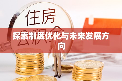 泰安探索制度优化与未来发展方向