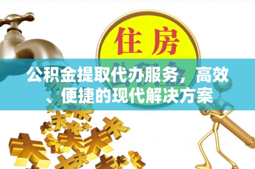 泰安公积金提取代办服务，高效、便捷的现代解决方案